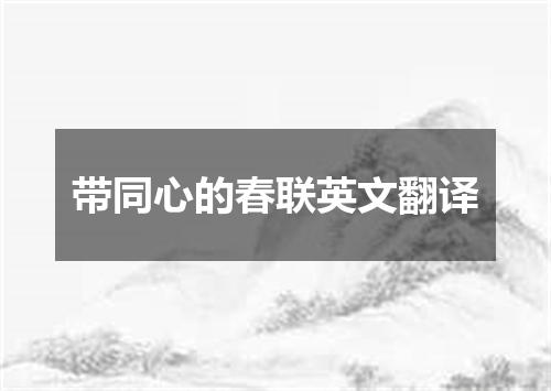 带同心的春联英文翻译