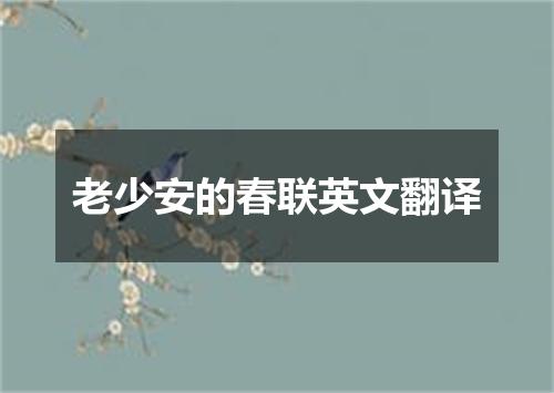 老少安的春联英文翻译