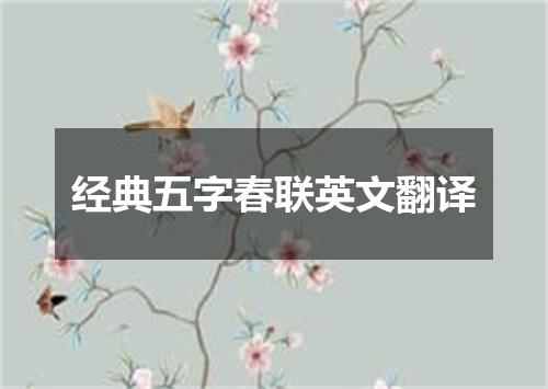 经典五字春联英文翻译