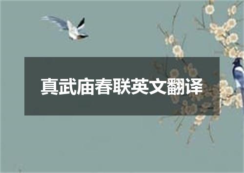 真武庙春联英文翻译