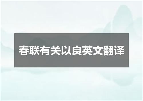 春联有关以良英文翻译