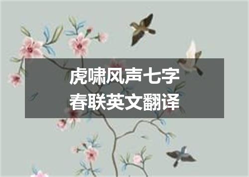 虎啸风声七字春联英文翻译
