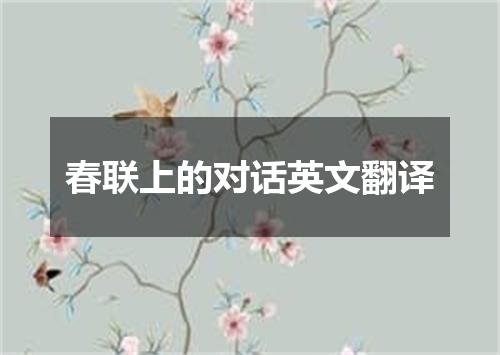 春联上的对话英文翻译