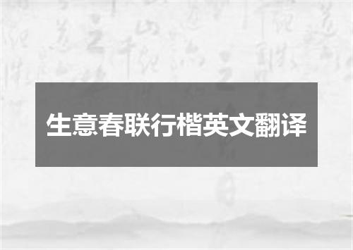 生意春联行楷英文翻译