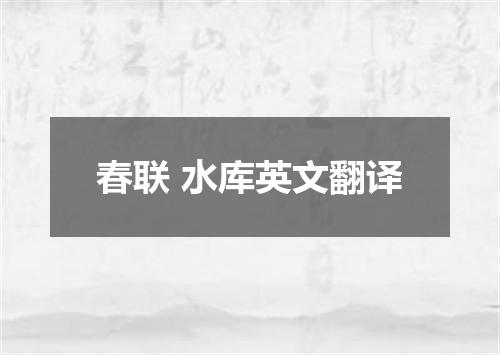 春联 水库英文翻译