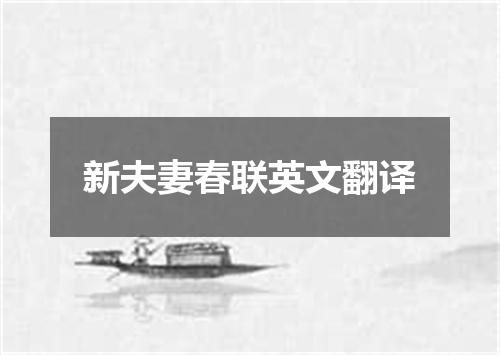 新夫妻春联英文翻译