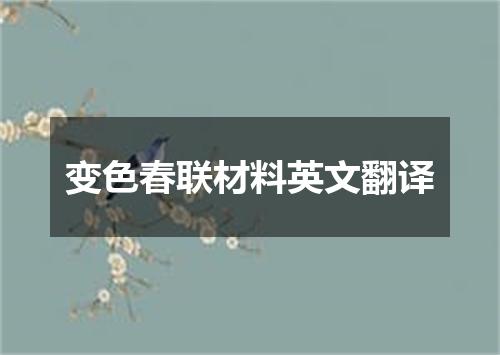变色春联材料英文翻译
