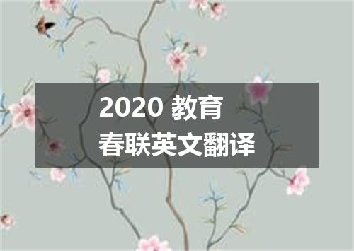 2020 教育春联英文翻译