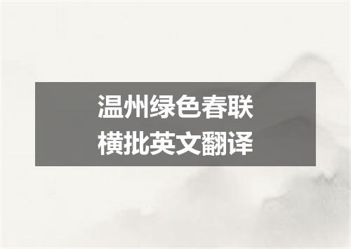 温州绿色春联横批英文翻译