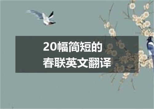 20幅简短的春联英文翻译