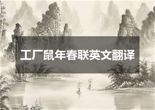 工厂鼠年春联英文翻译