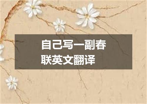 自己写一副春联英文翻译