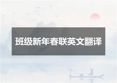 班级新年春联英文翻译
