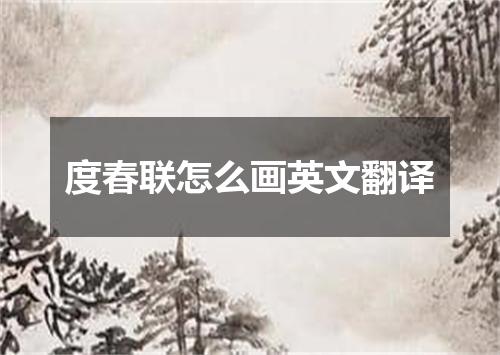 度春联怎么画英文翻译