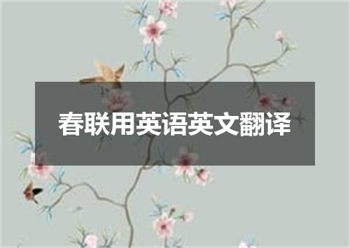 春联用英语英文翻译