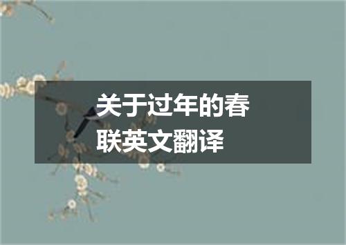 关于过年的春联英文翻译