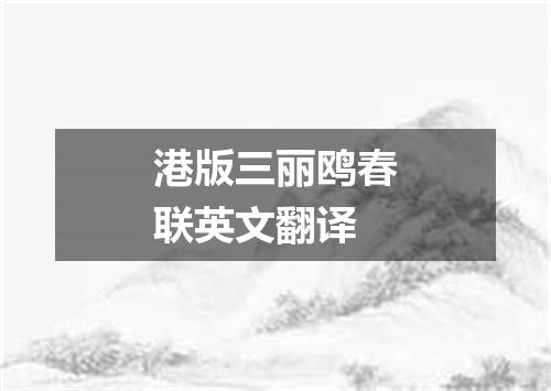 港版三丽鸥春联英文翻译