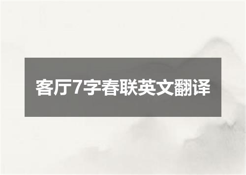 客厅7字春联英文翻译