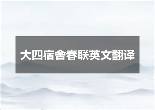 大四宿舍春联英文翻译