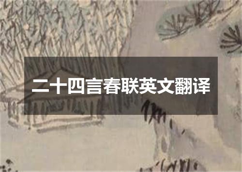二十四言春联英文翻译