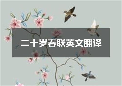 二十岁春联英文翻译