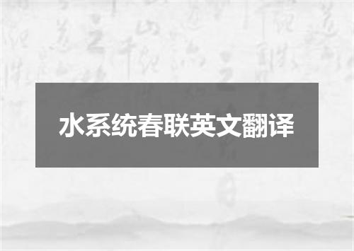 水系统春联英文翻译