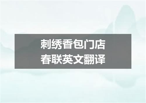 刺绣香包门店春联英文翻译
