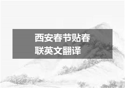 西安春节贴春联英文翻译