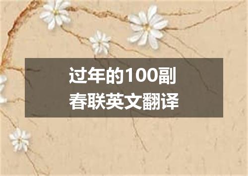 过年的100副春联英文翻译