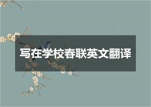 写在学校春联英文翻译