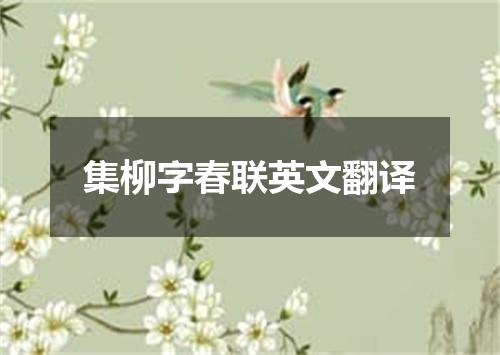 集柳字春联英文翻译