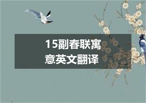 15副春联寓意英文翻译