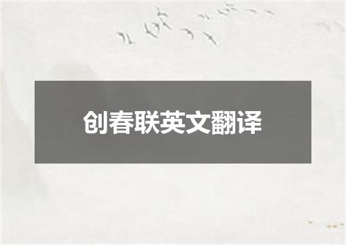 创春联英文翻译