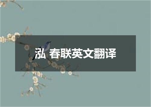 泓 春联英文翻译