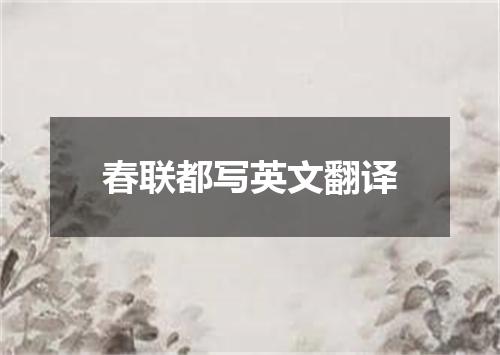 春联都写英文翻译