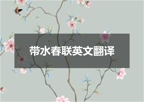 带水春联英文翻译