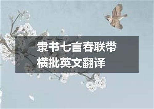 隶书七言春联带横批英文翻译