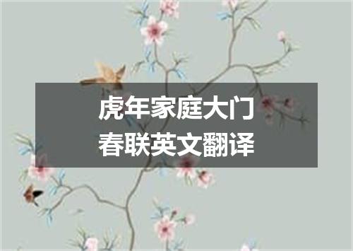 虎年家庭大门春联英文翻译