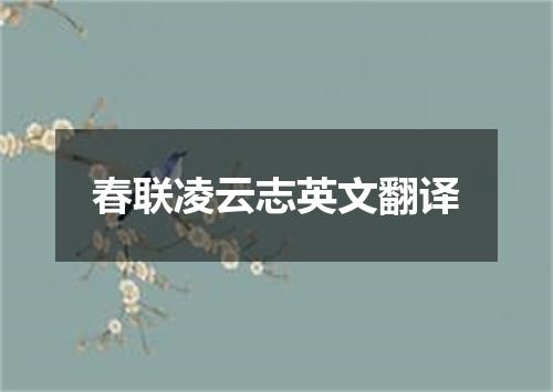 春联凌云志英文翻译