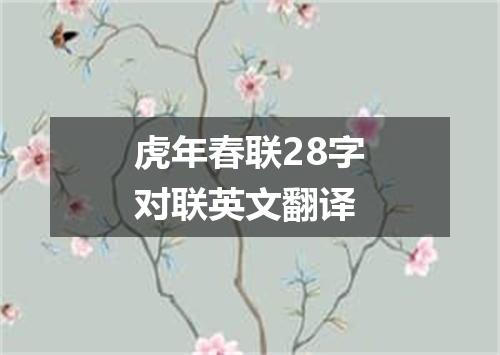虎年春联28字对联英文翻译