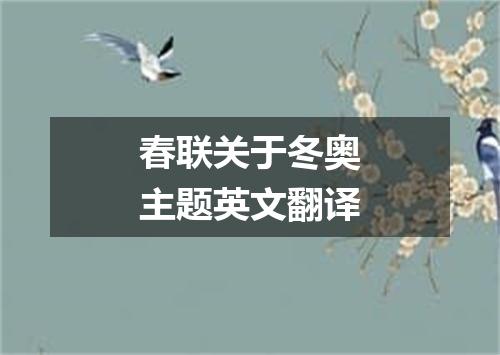 春联关于冬奥主题英文翻译