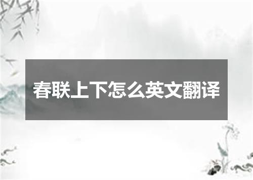春联上下怎么英文翻译