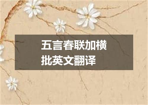 五言春联加横批英文翻译