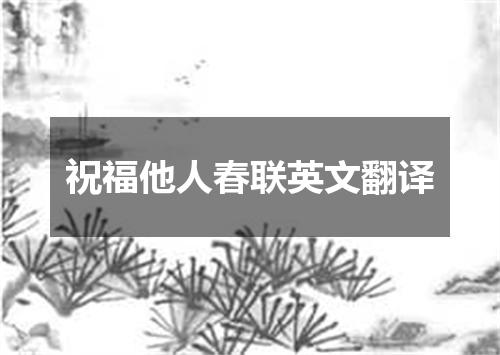 祝福他人春联英文翻译