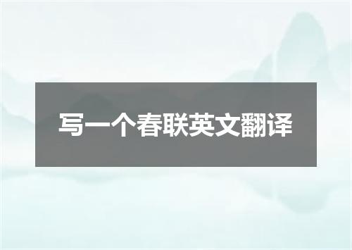 写一个春联英文翻译