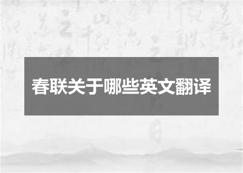 春联关于哪些英文翻译