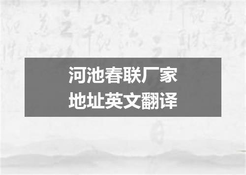 河池春联厂家地址英文翻译