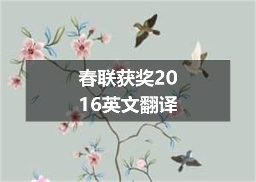春联获奖2016英文翻译