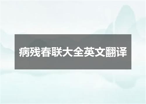 病残春联大全英文翻译