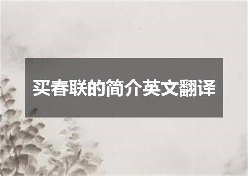 买春联的简介英文翻译